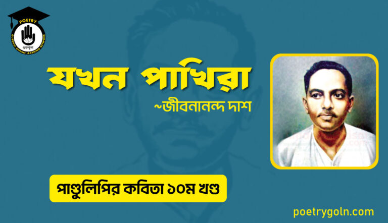 যখন পাখিরা । জীবনানন্দ দাশ । পাণ্ডুলিপি কাব্যগ্রন্থ,২০০৫