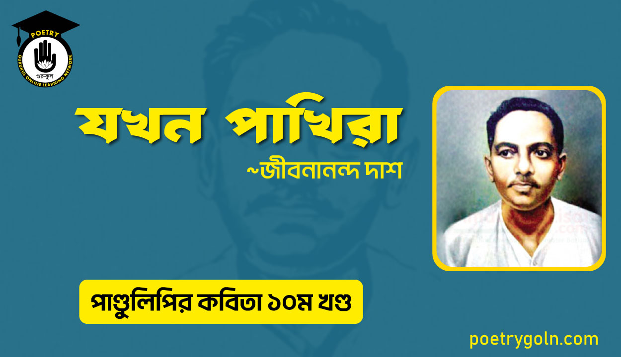 যখন পাখিরা । জীবনানন্দ দাশ । পাণ্ডুলিপি কাব্যগ্রন্থ,২০০৫