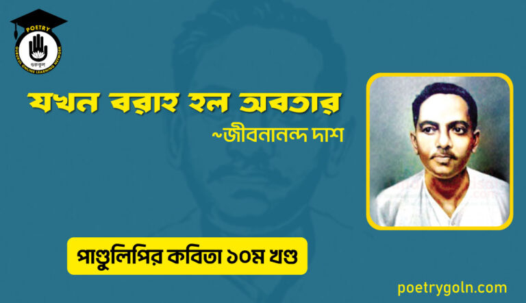 যখন বরাহ হল অবতার । জীবনানন্দ দাশ । পাণ্ডুলিপি কাব্যগ্রন্থ,২০০৫