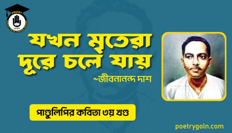 যখন মৃতেরা দূরে চলে যায় । জীবনানন্দ দাশ । পাণ্ডুলিপি কাব্যগ্রন্থ,২০০৫
