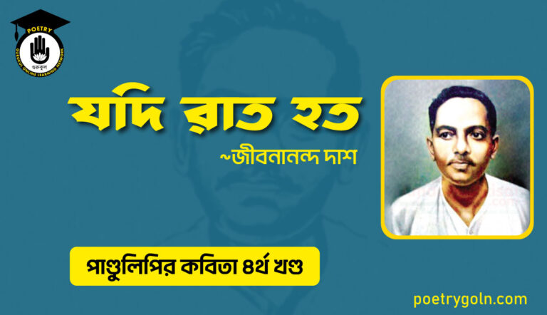 যদি রাত হত । জীবনানন্দ দাশ । পাণ্ডুলিপি কাব্যগ্রন্থ,২০০৫