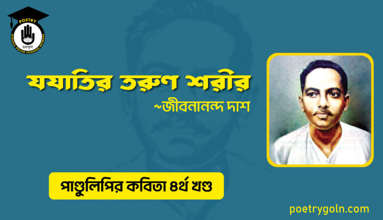 যযাতির তরুণ শরীর । জীবনানন্দ দাশ । পাণ্ডুলিপি কাব্যগ্রন্থ,২০০৫