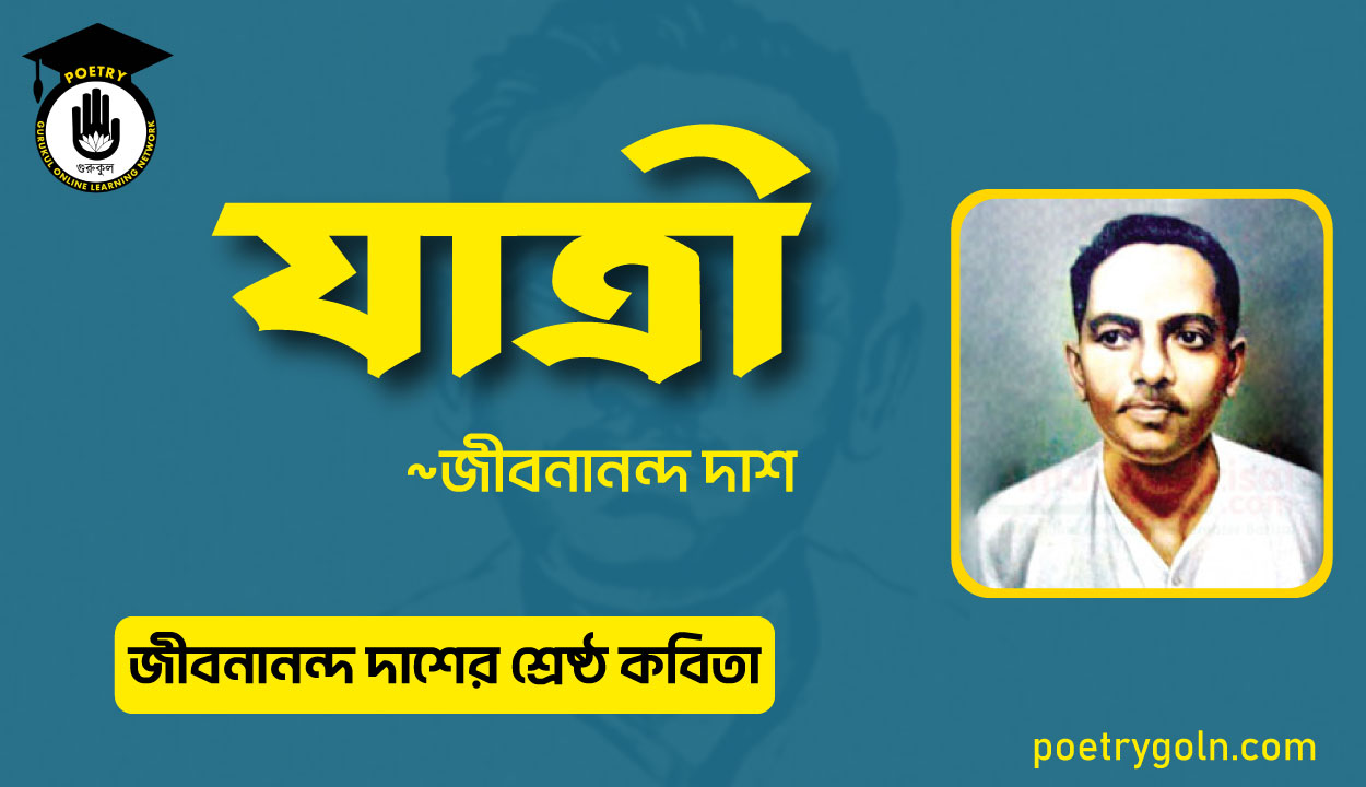 যাত্রী কবিতা । জীবনানন্দ দাশের শ্রেষ্ঠ কবিতা