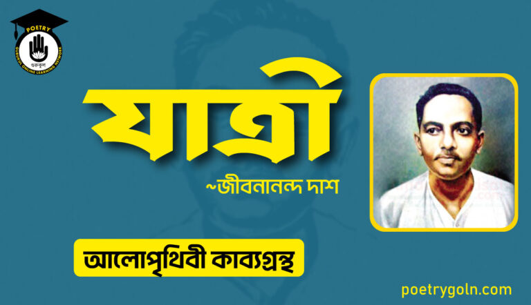 যাত্রী জীবনানন্দ দাশ । জীবনানন্দ দাশ । আলো পৃথিবী কাব্যগ্রন্থ,১৯৮১