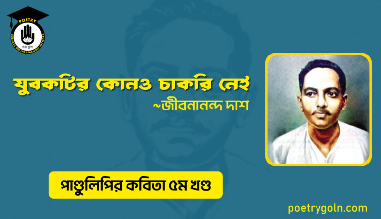 যুবকটির কোনও চাকরি নেই । জীবনানন্দ দাশ । পাণ্ডুলিপি কাব্যগ্রন্থ,২০০৫