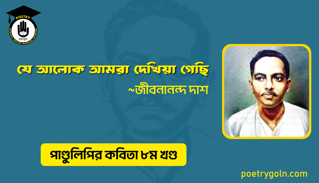 যে আলোক আমরা দেখিয়া গেছি । জীবনানন্দ দাশ । পাণ্ডুলিপি কাব্যগ্রন্থ,২০০৫