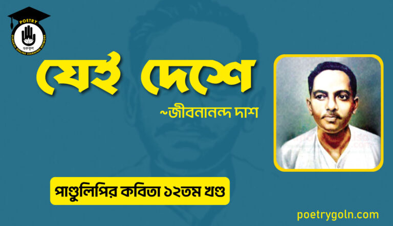 যেই দেশে । জীবনানন্দ দাশ । পাণ্ডুলিপি কাব্যগ্রন্থ,২০০৫
