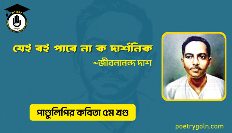 যেই বই পাবে না ক দার্শনিক । জীবনানন্দ দাশ । পাণ্ডুলিপি কাব্যগ্রন্থ,২০০৫