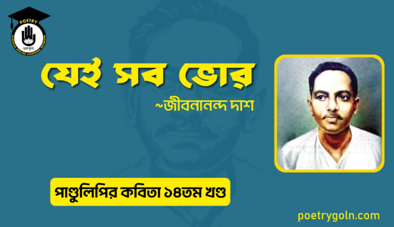 যেই সব ভোর । জীবনানন্দ দাশ । পাণ্ডুলিপি কাব্যগ্রন্থ,২০১২