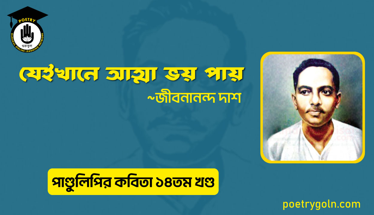 যেইখানে আত্মা ভয় পায় । জীবনানন্দ দাশ । পাণ্ডুলিপি কাব্যগ্রন্থ,২০১২