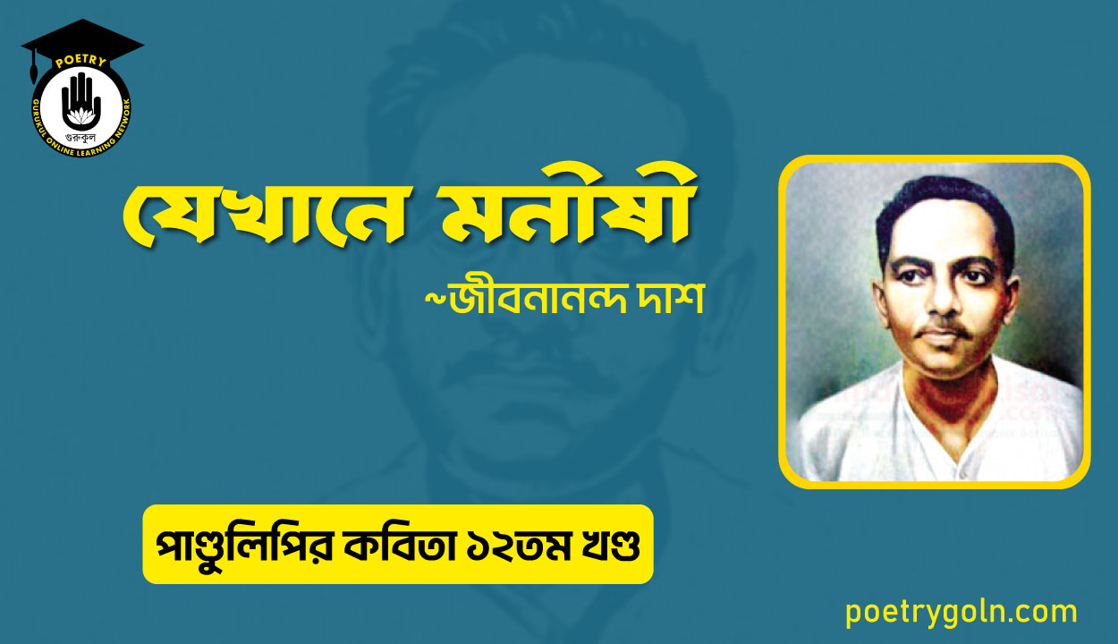 যেখানে মনীষী । জীবনানন্দ দাশ । পাণ্ডুলিপি কাব্যগ্রন্থ,২০০৫