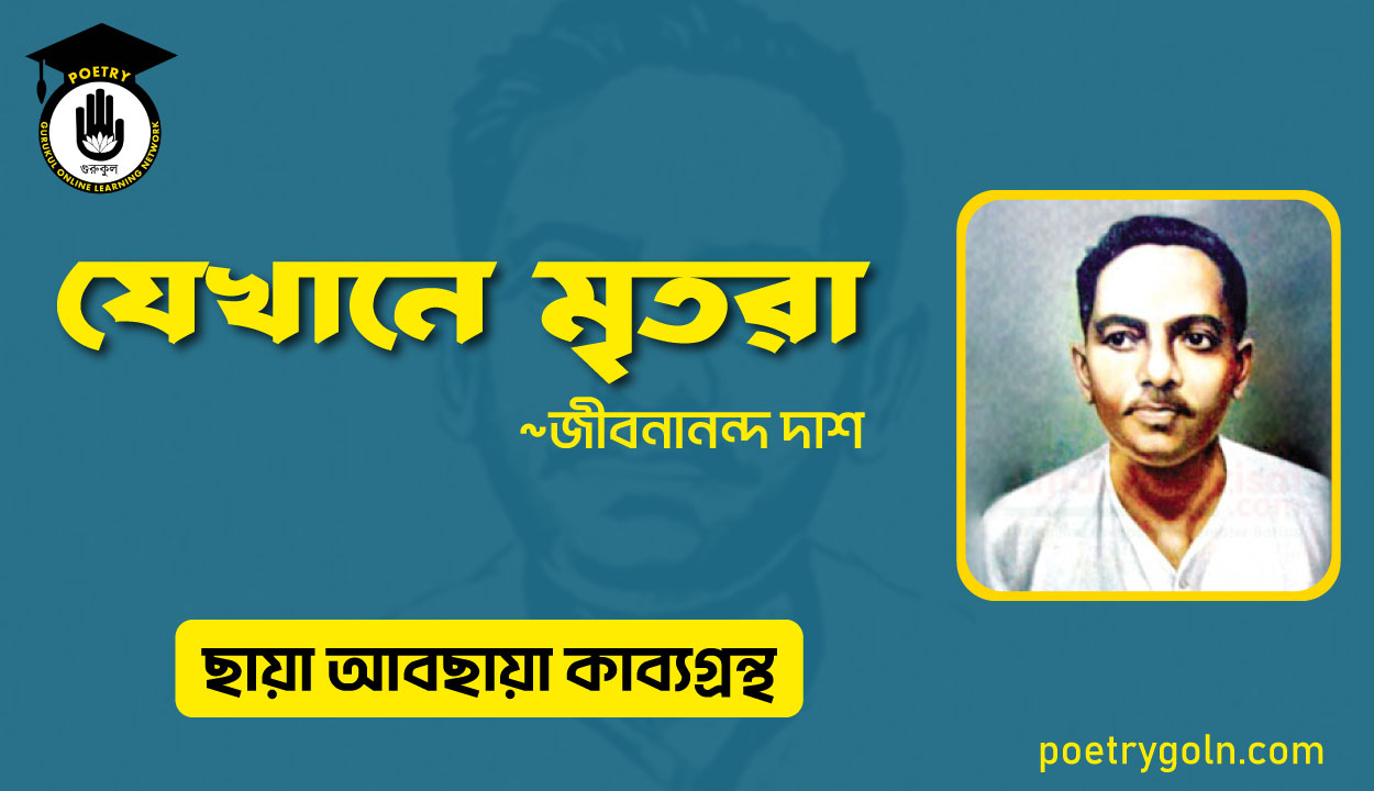 যেখানে মৃতরা । জীবনানন্দ দাশ । ছায়া আবছায়া কাব্যগ্রন্থ,২০০৪