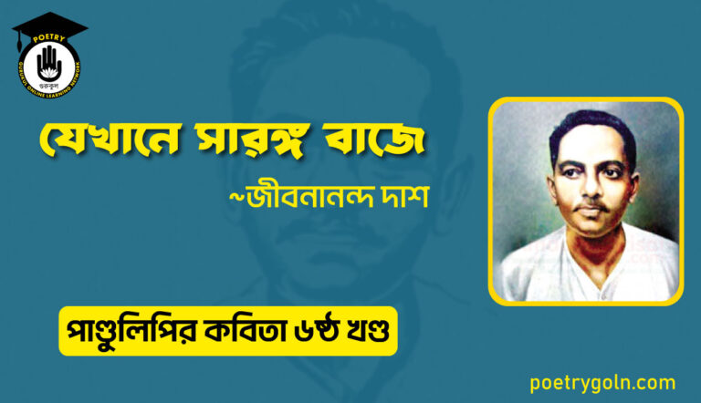 যেখানে সারঙ্গ বাজে । জীবনানন্দ দাশ । পাণ্ডুলিপি কাব্যগ্রন্থ,২০০৫