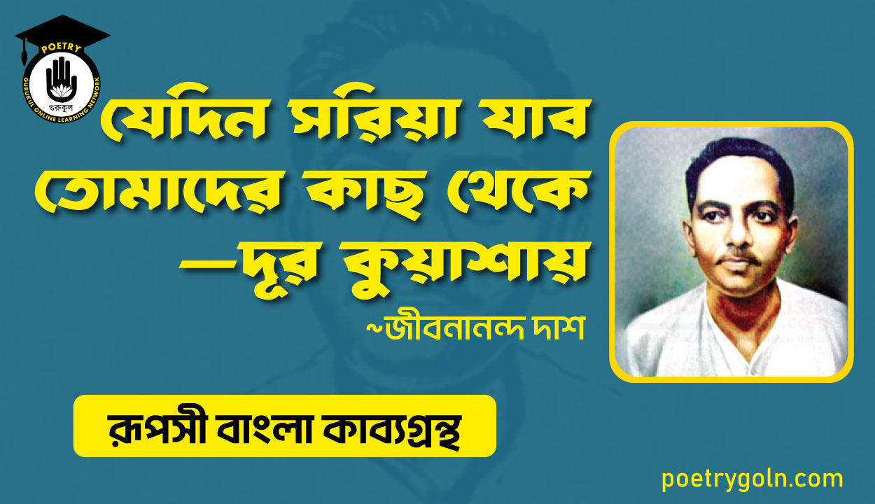 যেদিন সরিয়া যাব তোমাদের কাছ থেকে - জীবনানন্দ দাশ ( রূপসী বাংলা কাব্যগ্রন্থ , ১৯৫৭ )
