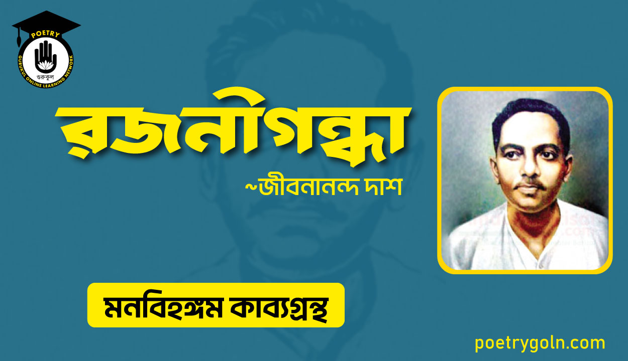 রজনীগন্ধা কবিতা । জীবনানন্দ দাশ । মনবিহঙ্গম কাব্যগ্রন্থ,১৯৭৯