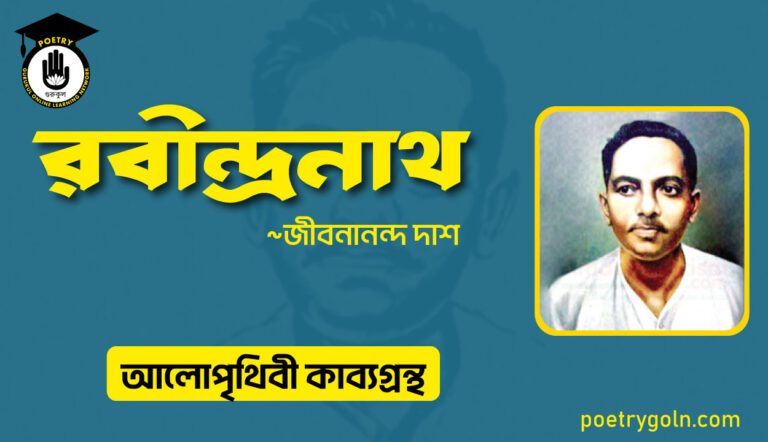 ‘আলো পৃথিবী’ কাব্যগ্রন্থের ‘রবীন্দ্রনাথ’ কবিতা — জীবনানন্দ দাশ