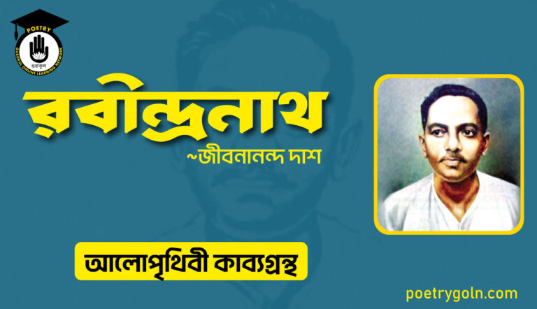 রবীন্দ্রনাথ কবিতা । জীবনানন্দ দাশ । আলো পৃথিবী কাব্যগ্রন্থ,১৯৮১