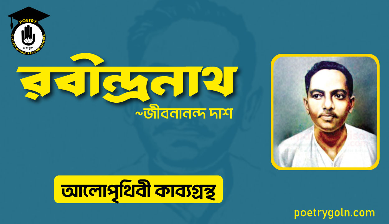 রবীন্দ্রনাথ কবিতা । জীবনানন্দ দাশ । আলো পৃথিবী কাব্যগ্রন্থ,১৯৮১