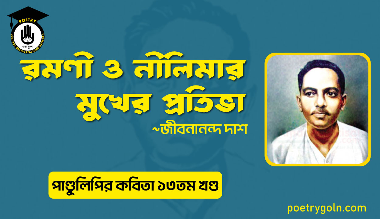 রমণী ও নীলিমার মুখের প্রতিভা । জীবনানন্দ দাশ । পাণ্ডুলিপি কাব্যগ্রন্থ,২০০৫
