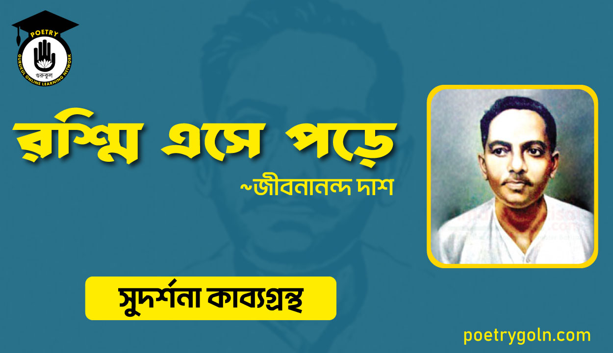 রশ্মি এসে পড়ে । জীবনানন্দ দাশ । সুদর্শনা কাব্যগ্রন্থ,১৯৭৩