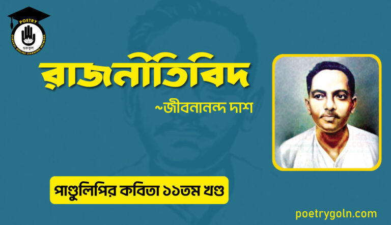 রাজনীতিবিদ কবিতা । জীবনানন্দ দাশ । পাণ্ডুলিপি কাব্যগ্রন্থ,২০০৫