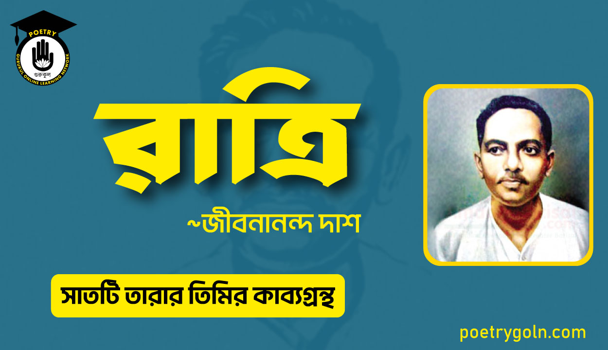 রাত্রি কবিতা - জীবনানন্দ দাশ ( সাতটি তারার তিমির কাব্যগ্রন্থ , ১৯৪৮)