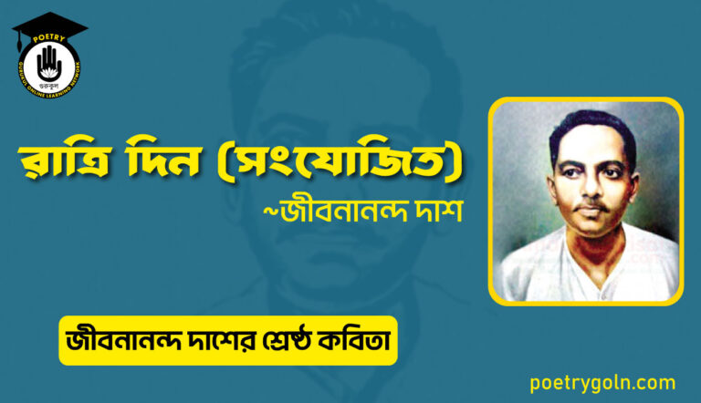 রাত্রি দিন (সংযোজিত) । জীবনানন্দ দাশের শ্রেষ্ঠ কবিতা