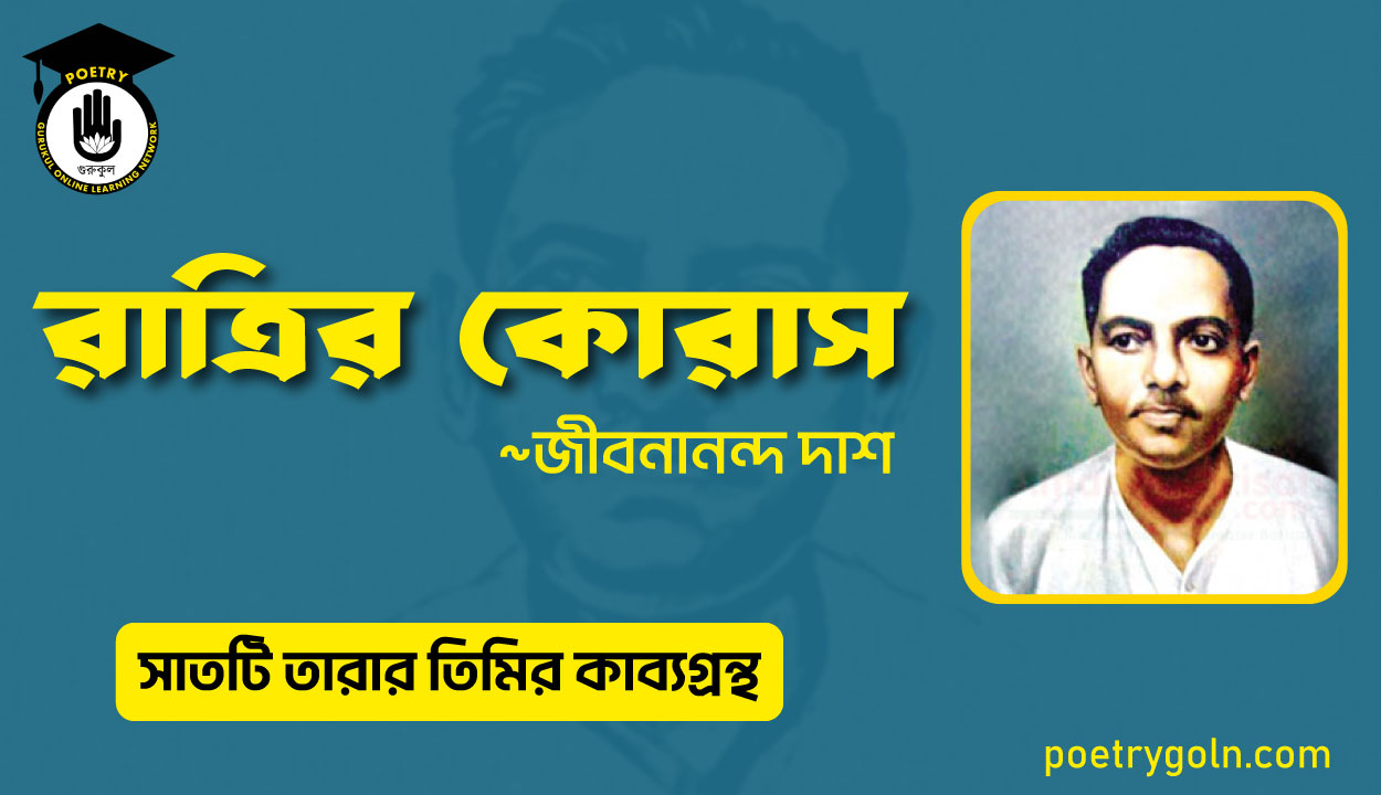 রাত্রির কোরাস - জীবনানন্দ দাশ ( সাতটি তারার তিমির কাব্যগ্রন্থ , ১৯৪৮)