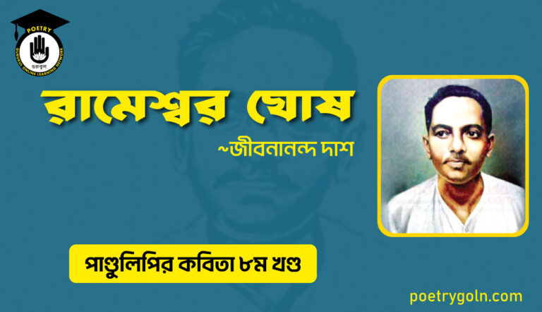 রামেশ্বর ঘোষ । জীবনানন্দ দাশ । পাণ্ডুলিপি কাব্যগ্রন্থ,২০০৫