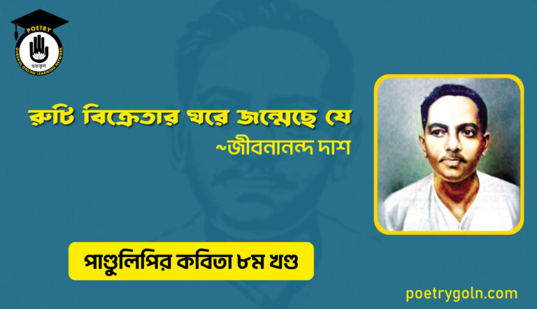 রুটি বিক্রেতার ঘরে জন্মেছে যে । জীবনানন্দ দাশ । পাণ্ডুলিপি কাব্যগ্রন্থ,২০০৫