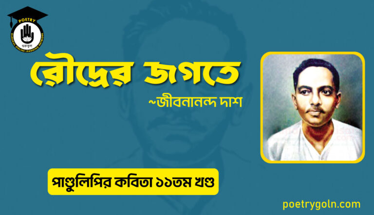 রৌদ্রের জগতে । জীবনানন্দ দাশ । পাণ্ডুলিপি কাব্যগ্রন্থ,২০০৫