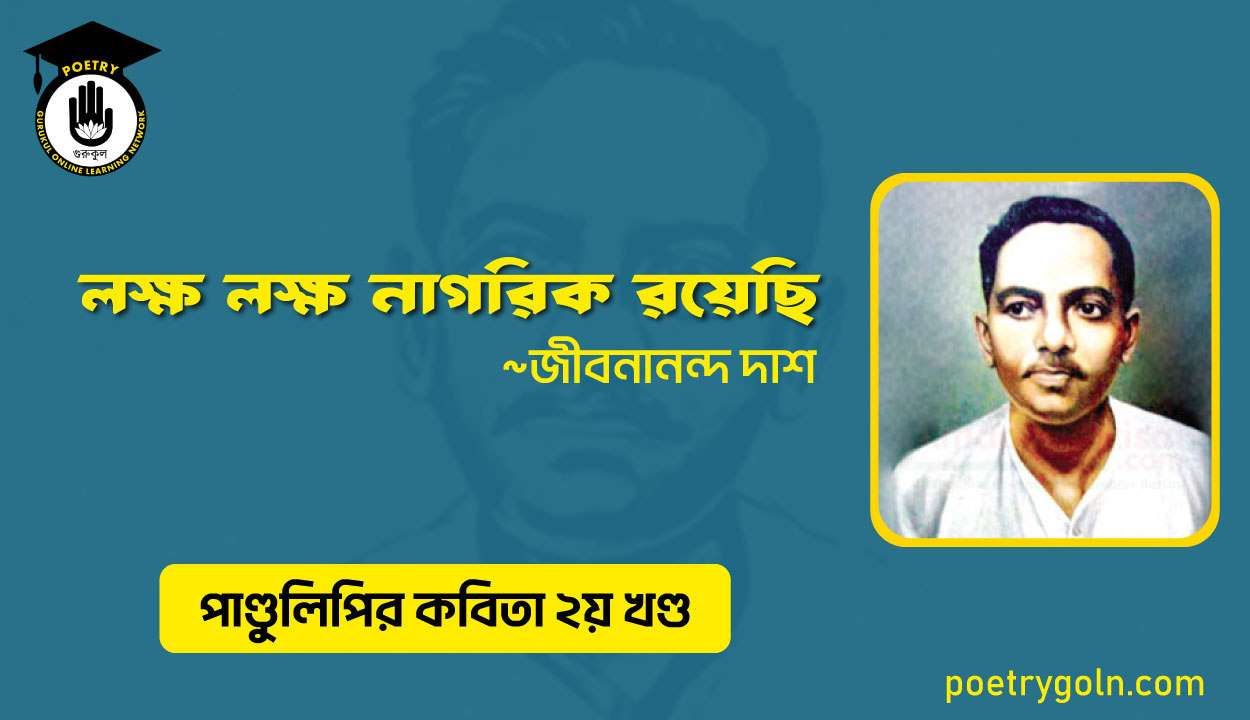 লক্ষ লক্ষ নাগরিক রয়েছি । জীবনানন্দ দাশ । পাণ্ডুলিপি কাব্যগ্রন্থ,২০০৫