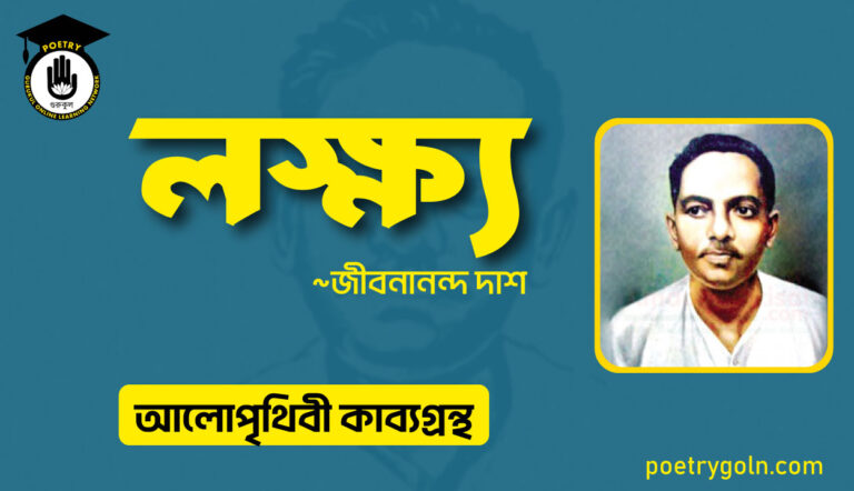 লক্ষ্য কবিতা । জীবনানন্দ দাশ । আলো পৃথিবী কাব্যগ্রন্থ,১৯৮১