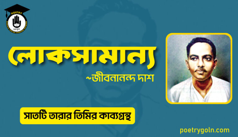 লোকসামান্য কবিতা - জীবনানন্দ দাশ ( সাতটি তারার তিমির কাব্যগ্রন্থ , ১৯৪৮)
