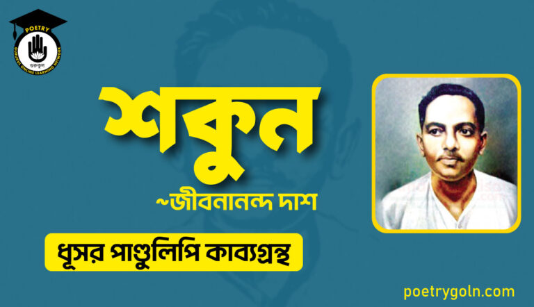 শকুন কবিতা - জীবনানন্দ দাশ ( ধূসর পাণ্ডুলিপি কাব্যগ্রন্থ, ১৯৩৬ )