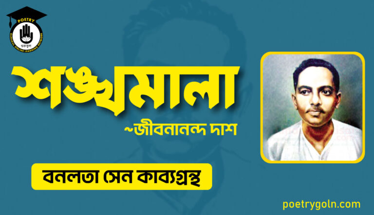 শঙ্খমালা কবিতা - জীবনানন্দ দাশ ( বনলতা সেন কাব্যগ্রন্থ ,১৯৪২ )