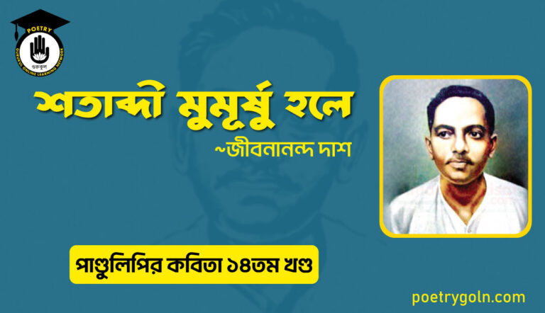 শতাব্দী মুমূর্ষু হলে । জীবনানন্দ দাশ । পাণ্ডুলিপি কাব্যগ্রন্থ,২০১২