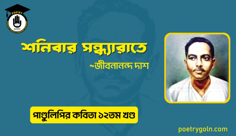 শনিবার সন্ধ্যারাতে । জীবনানন্দ দাশ । পাণ্ডুলিপি কাব্যগ্রন্থ,২০০৫