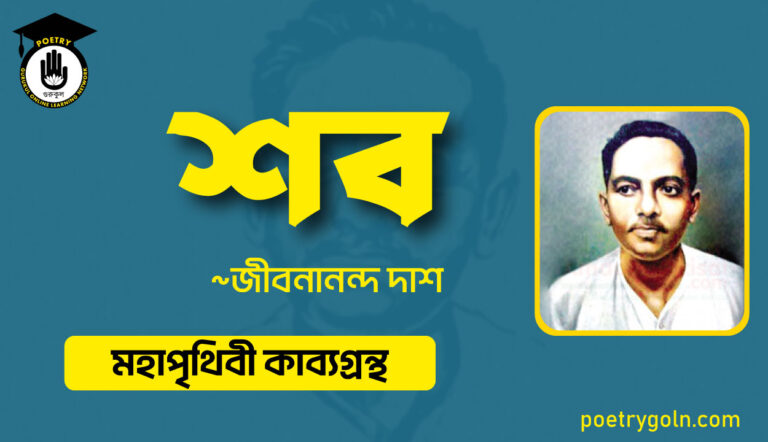 শব কবিতা - জীবনানন্দ দাশ ( মহাপৃথিবী কাব্যগ্রন্থ ,১৯৪৪ )