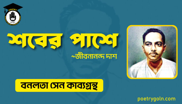 শবের পাশে - জীবনানন্দ দাশ ( বনলতা সেন কাব্যগ্রন্থ ,১৯৪২ )