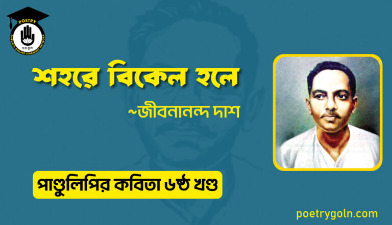 শহরে বিকেল হলে । জীবনানন্দ দাশ । পাণ্ডুলিপি কাব্যগ্রন্থ,২০০৫