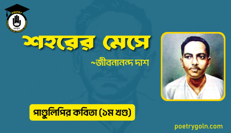শহরের মেসে । জীবনানন্দ দাশ । পাণ্ডুলিপি কাব্যগ্রন্থ,২০০৫