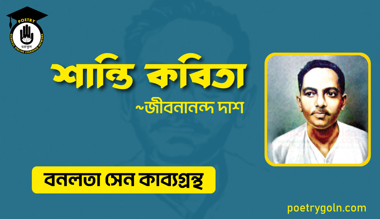 শান্তি কবিতা - জীবনানন্দ দাশ ( বনলতা সেন কাব্যগ্রন্থ ,১৯৪২ )