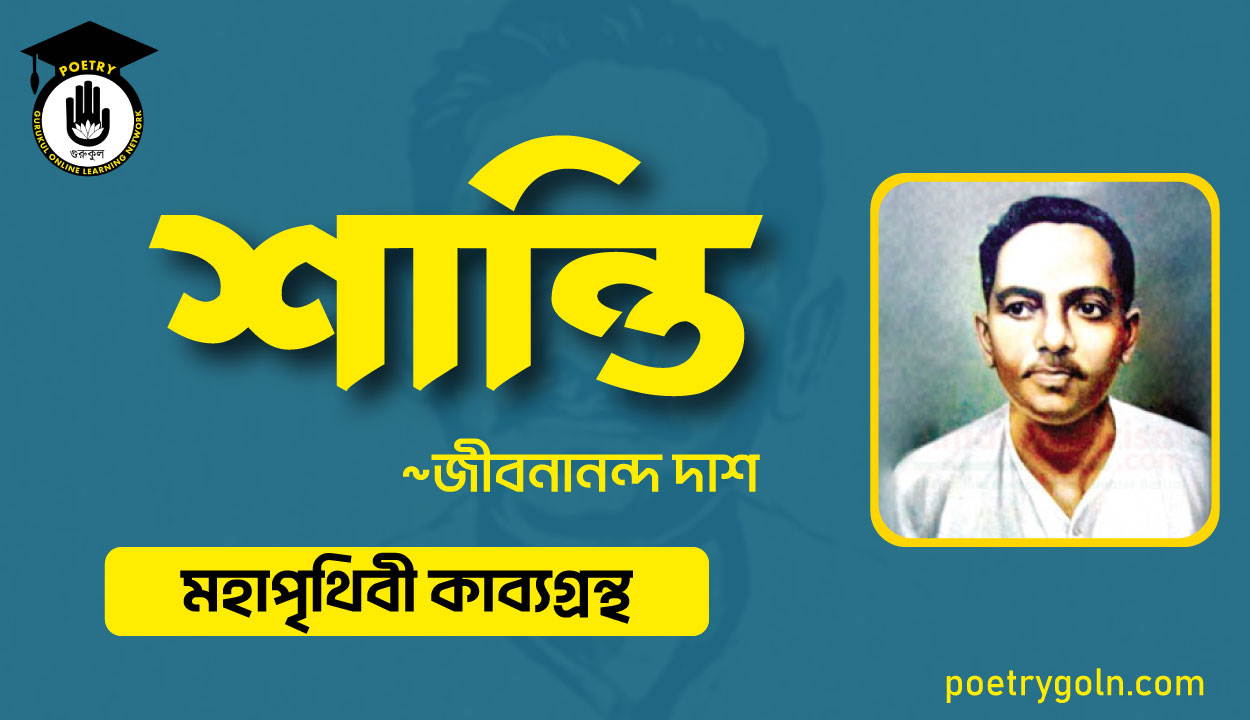 শান্তি কবিতা মহাপৃথিবী - জীবনানন্দ দাশ ( মহাপৃথিবী কাব্যগ্রন্থ ,১৯৪৪ )