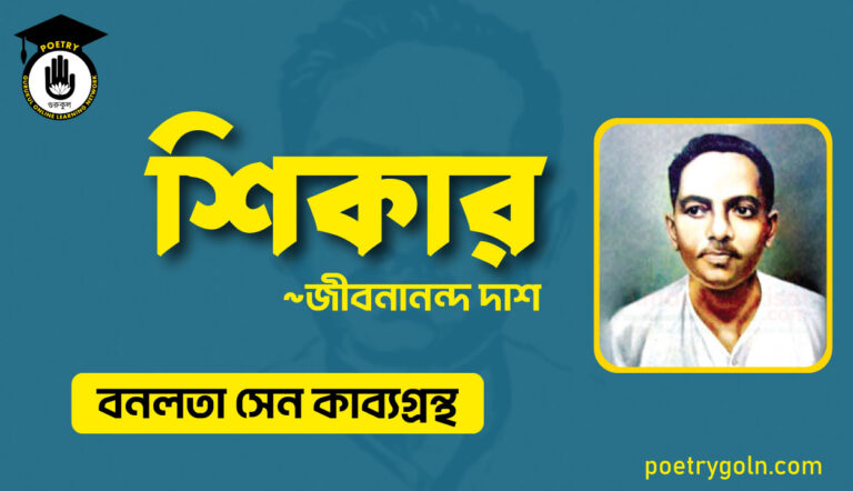 শিকার কবিতা - জীবনানন্দ দাশ ( বনলতা সেন কাব্যগ্রন্থ ,১৯৪২ )
