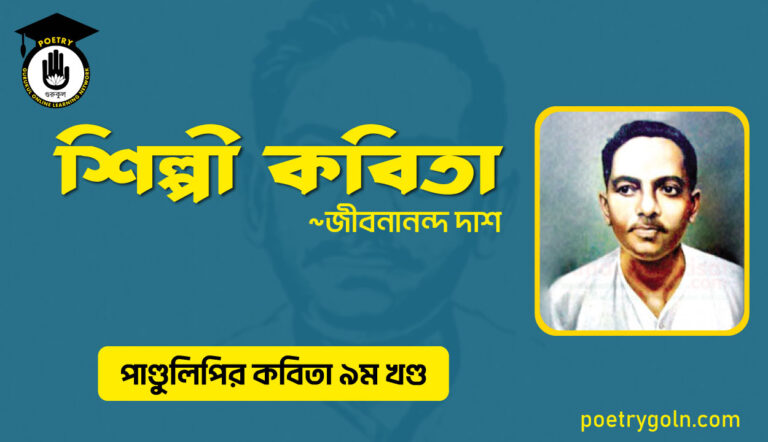 শিল্পী কবিতা । জীবনানন্দ দাশ । পাণ্ডুলিপি কাব্যগ্রন্থ,২০০৫