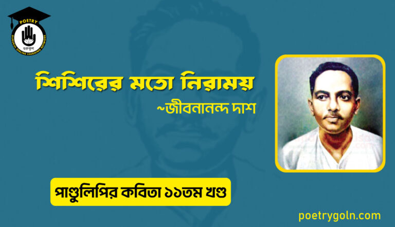 শিশিরের মতো নিরাময় । জীবনানন্দ দাশ । পাণ্ডুলিপি কাব্যগ্রন্থ,২০০৫