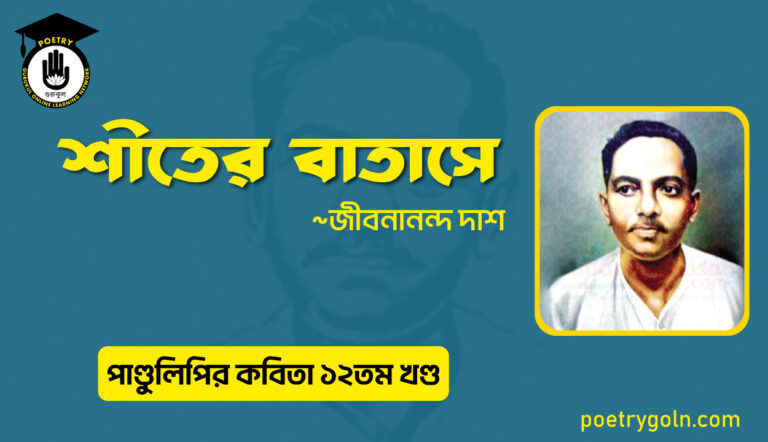 শীতের বাতাসে । জীবনানন্দ দাশ । পাণ্ডুলিপি কাব্যগ্রন্থ,২০০৫