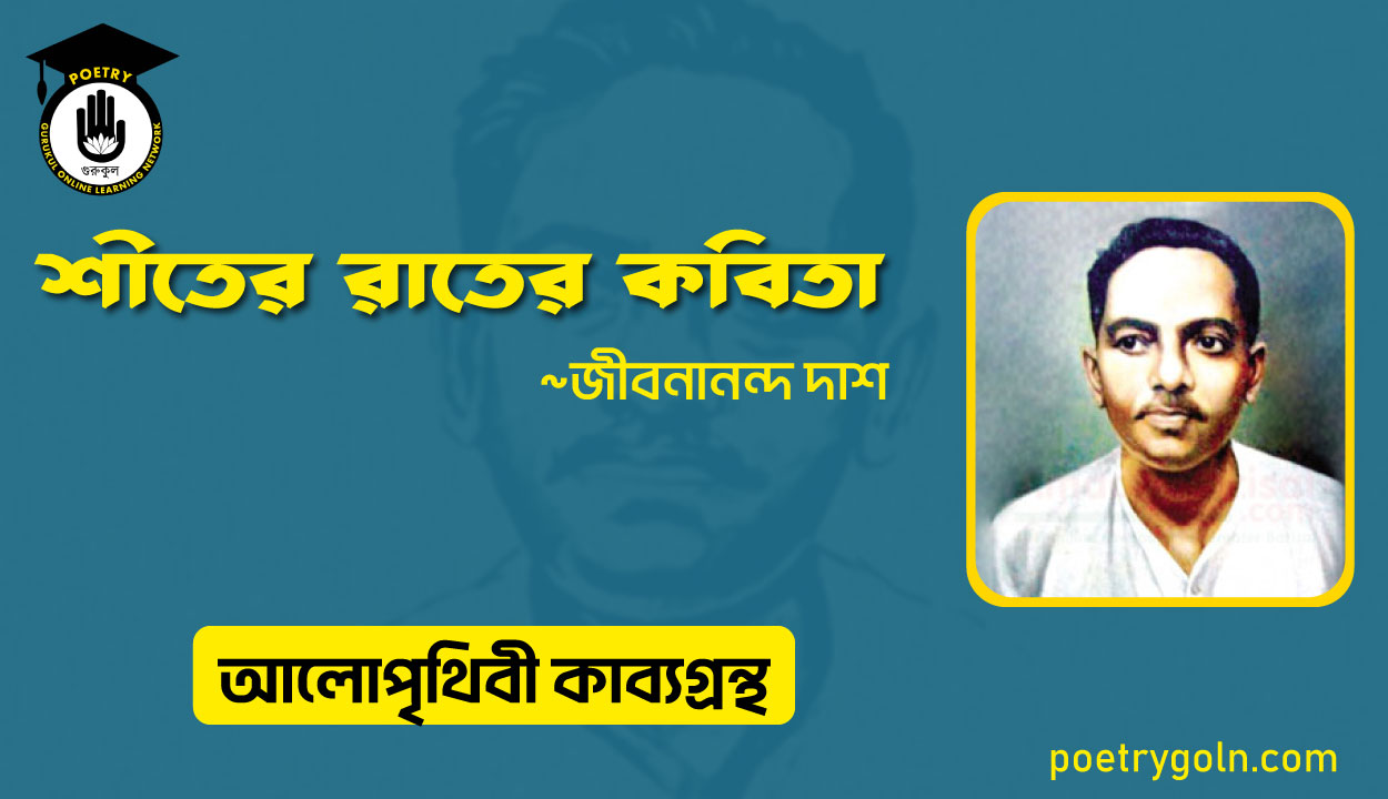 শীতের রাতের কবিতা । জীবনানন্দ দাশ । আলো পৃথিবী কাব্যগ্রন্থ,১৯৮১