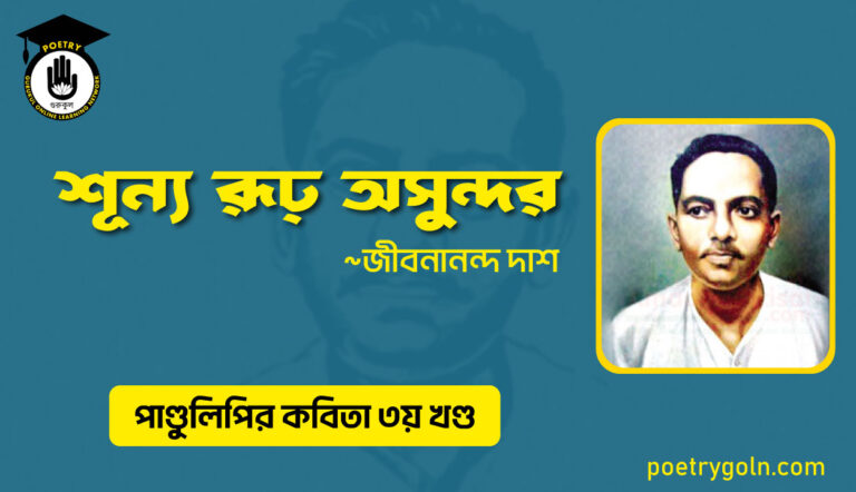 শূন্য রূঢ় অসুন্দর । জীবনানন্দ দাশ । পাণ্ডুলিপি কাব্যগ্রন্থ,২০০৫